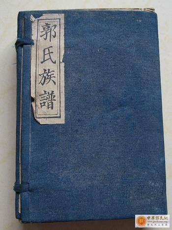 [原创]郭氏家谱－－山东德州