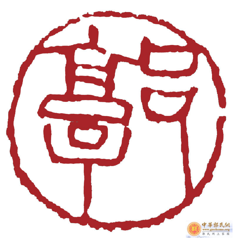 [贴图] 分享部分郭氏图片