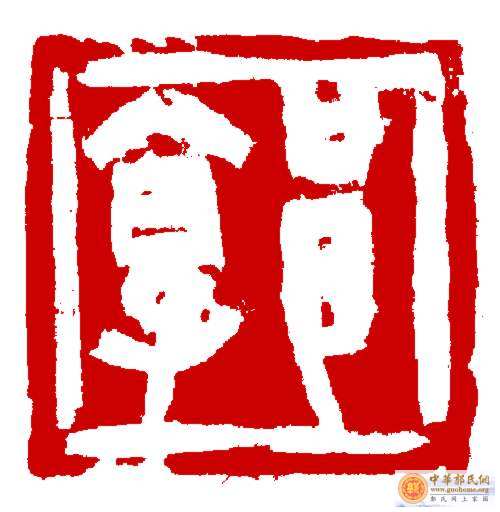 [贴图] 分享部分郭氏图片