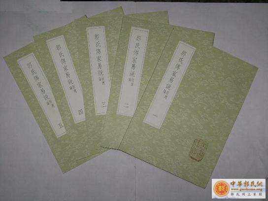 [原创]      《郭氏传家易说》国学