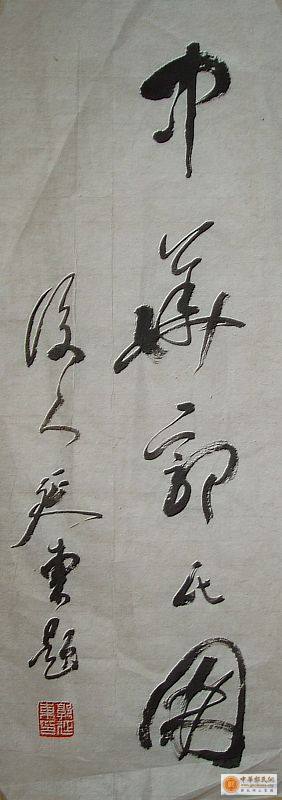 应在权之命，题“中华郭氏网”