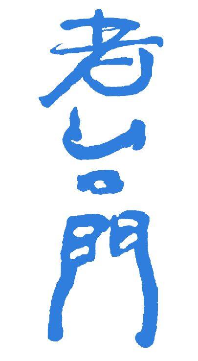 [原创]  奥运火炬在芜湖传递