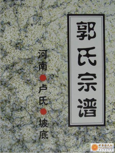 [分享]卢氏坡底郭氏宗谱序