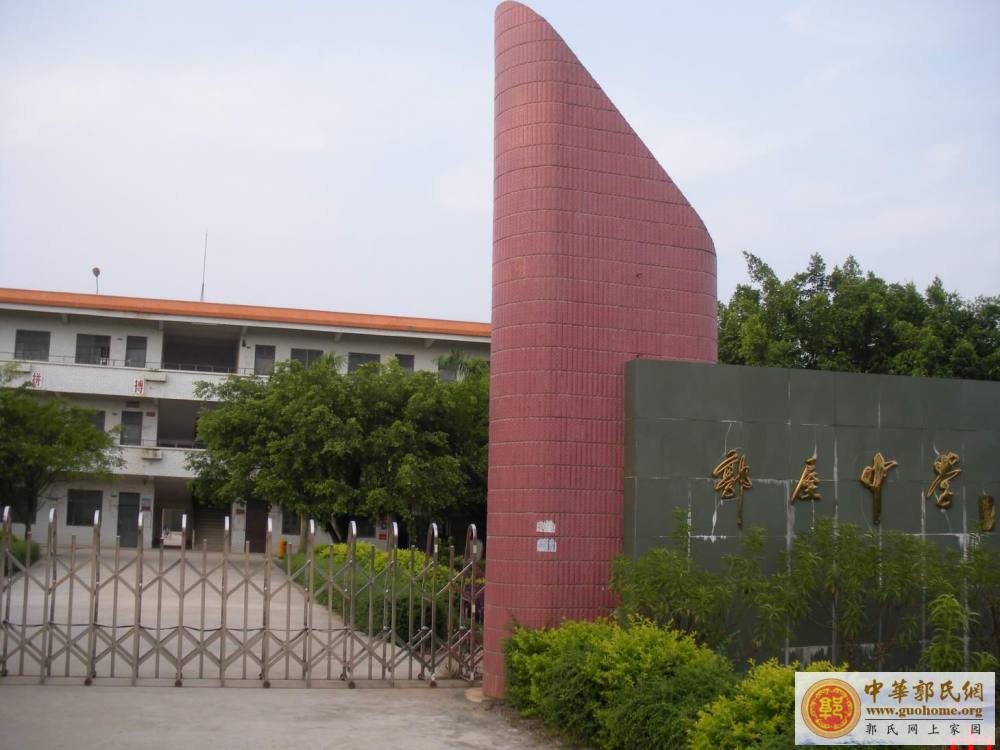 广东省吴川市郭屋中学图片
