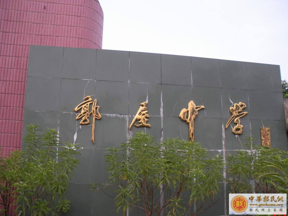 广东省吴川市郭屋中学图片