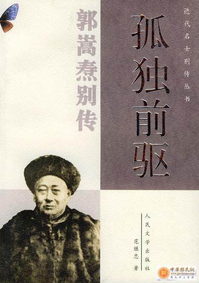 郭嵩焘 ：中国第一位驻外外交官