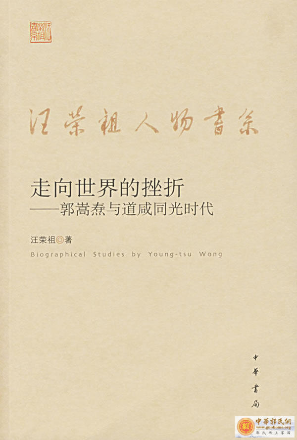 郭嵩焘 ：中国第一位驻外外交官