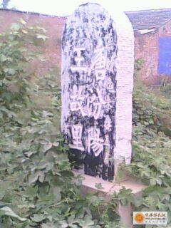 [原创]唐汾阳王故居