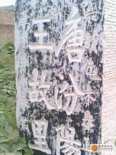 [原创]唐汾阳王故居