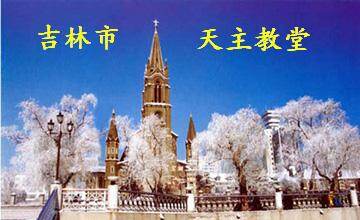 我家在东北 全国唯一与省会同名的----- 吉林市！