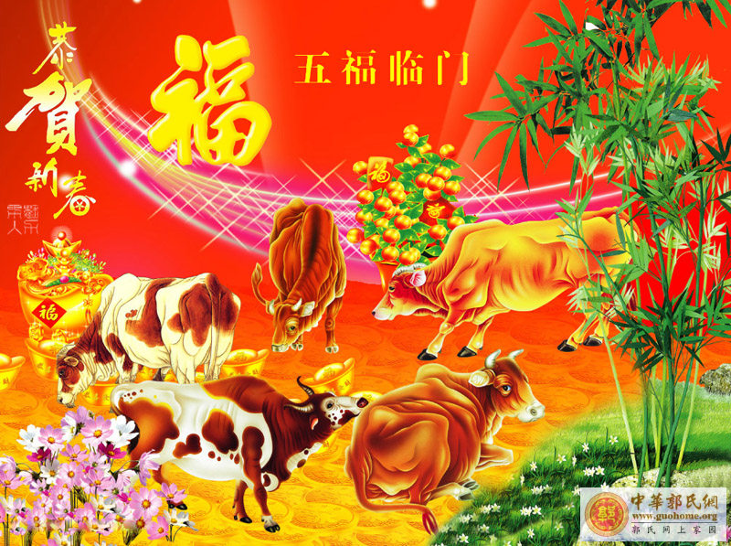 【金牛贺岁 恭贺新春】祝郭氏宗亲春节愉快！