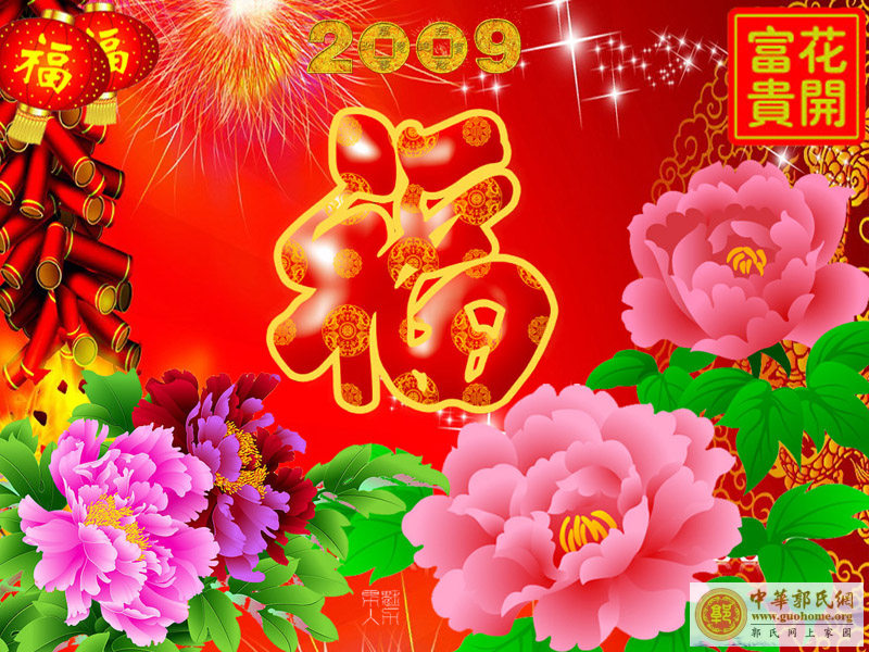 【金牛贺岁 恭贺新春】祝郭氏宗亲春节愉快！