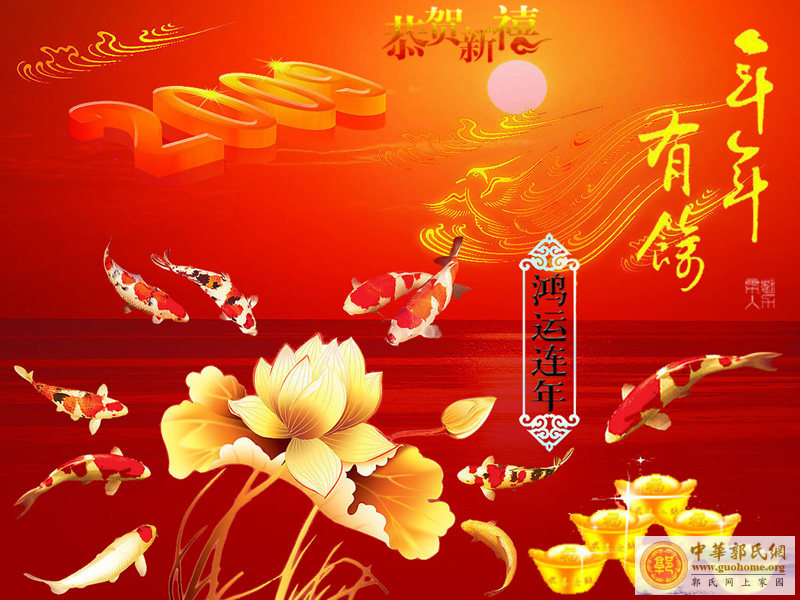 【金牛贺岁 恭贺新春】祝郭氏宗亲春节愉快！