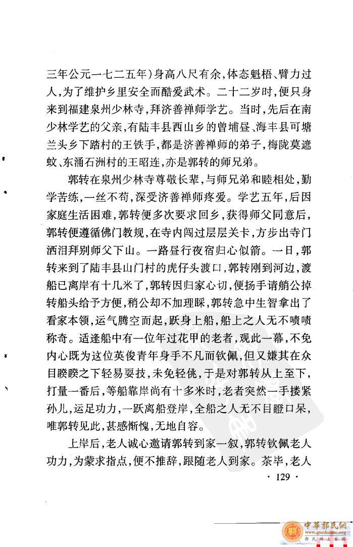 南少林武师郭转轶事——郭耸、郭旭口述马世畅整理