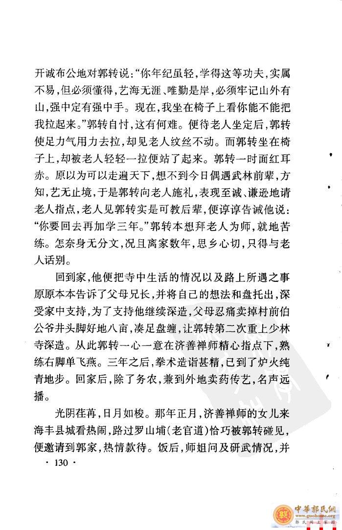南少林武师郭转轶事——郭耸、郭旭口述马世畅整理