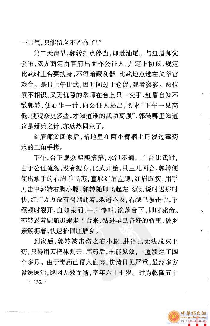 南少林武师郭转轶事——郭耸、郭旭口述马世畅整理