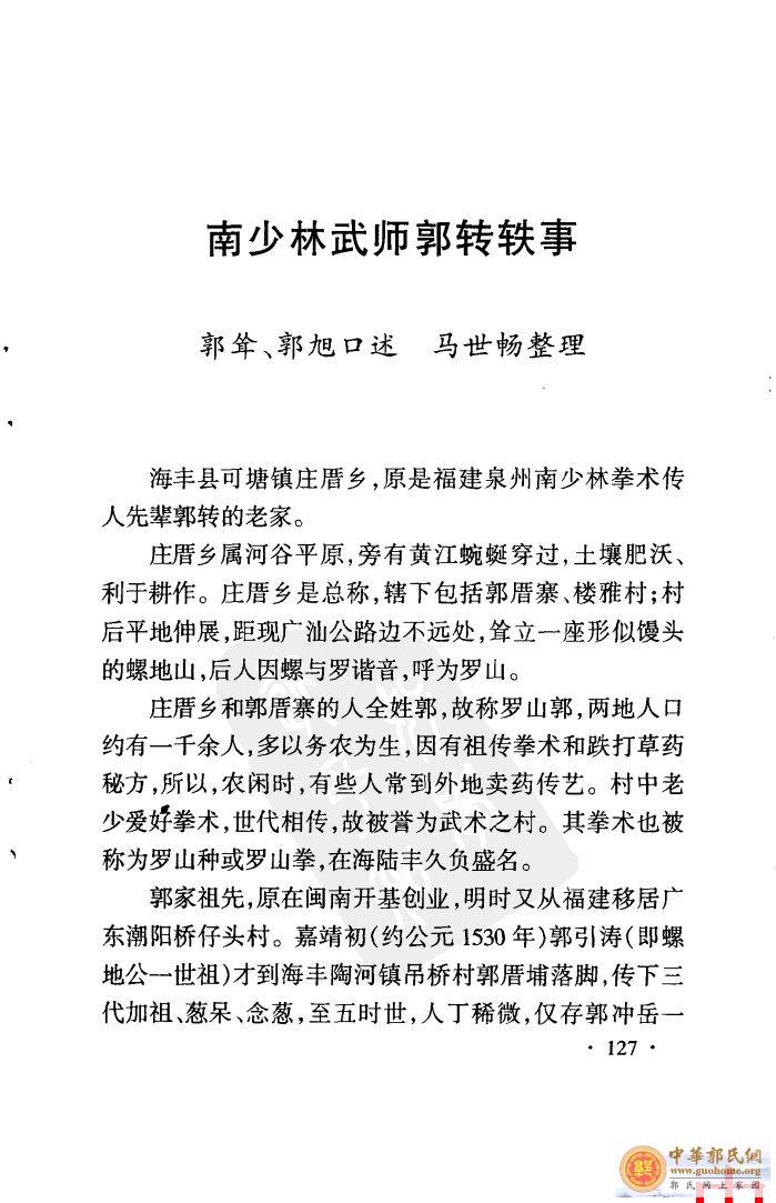 南少林武师郭转轶事——郭耸、郭旭口述马世畅整理