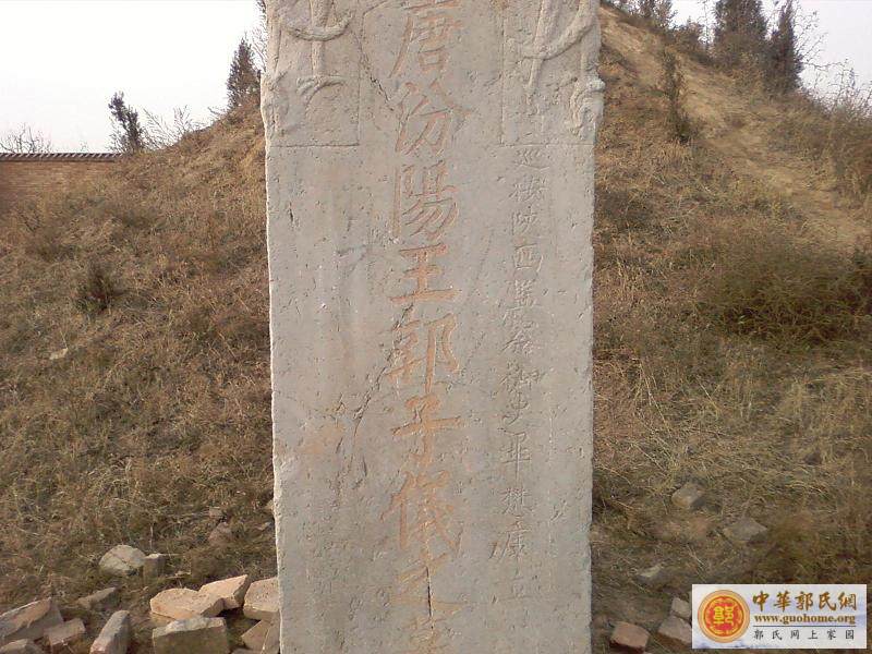 汾阳王--郭子仪墓 相片