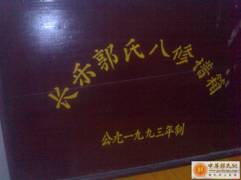 长乐郭氏八修族谱