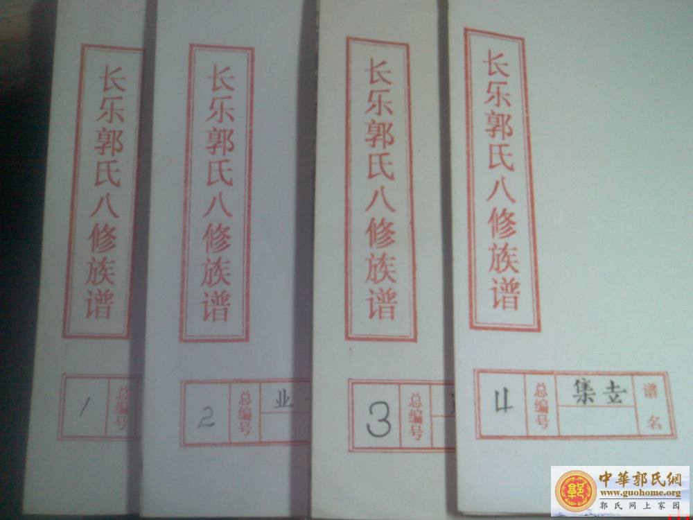 长乐郭氏八修族谱