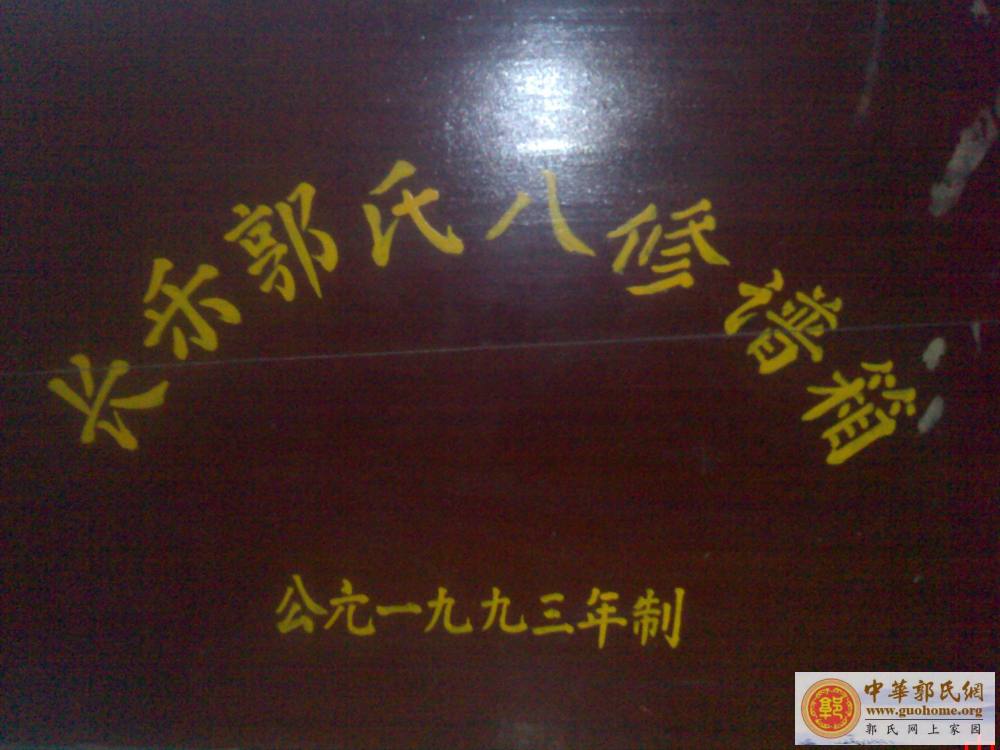 长乐郭氏八修族谱