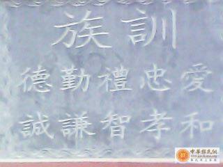 华四公派下族训