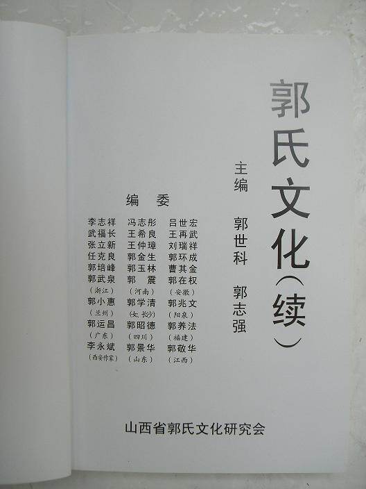《郭氏文化(续)》出版面世