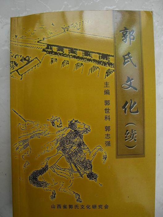 《郭氏文化(续)》出版面世