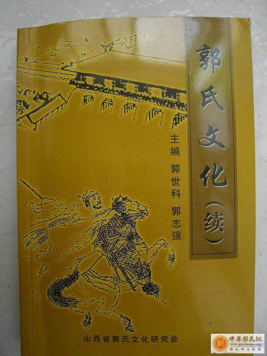 《郭氏文化(续)》出版面世