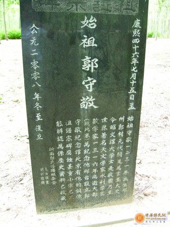 沂南郭氏是郭守敬后代