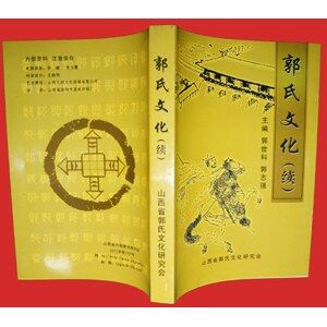 《郭氏文化(续)》出版面世