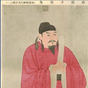 中国古代名将：唐中兴名将郭子仪