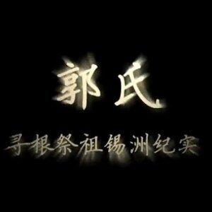 视频：江西小坝郭氏宗亲锡洲寻根（一）