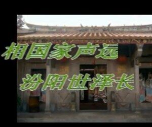 潮美郭氏祖祠（绥成堂）宣传片