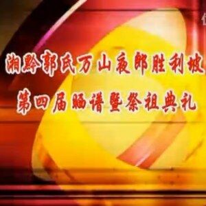 湘黔郭氏祭祖庆典
