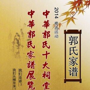 关于“中华郭氏十大祠堂”推选和“中华郭氏家谱展览”的通知