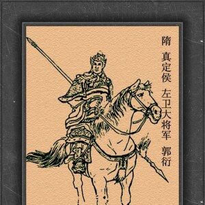 郭衍：隋  真定侯 左卫大将军