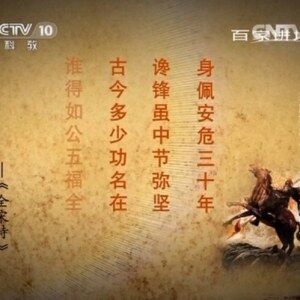 《百家讲坛》 大唐英雄传： 再造大唐郭子仪