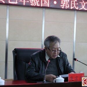 许永生: 天下郭氏是一家  祖根就在三门峡