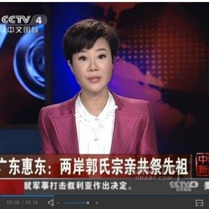 CCTV4《中国新闻》 广东惠东：两岸郭氏宗亲共祭先祖