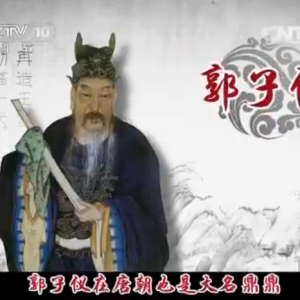 CCTV《百家讲坛》:《中国故事》爱国篇 郭子仪 1月31日播出