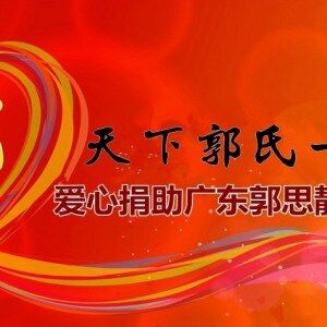 “病魔无情人有情”捐助郭思静宗亲纪实