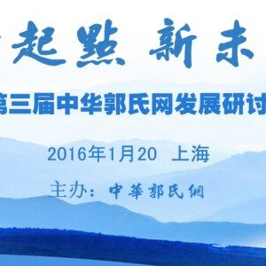 关于召开第三届中华郭氏网发展研讨会的通知