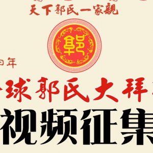 天下郭氏一家亲：丙申年全球郭氏大拜年视频征集