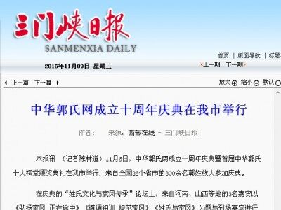 三门峡日报：中华郭氏网成立十周年庆典在我市举行