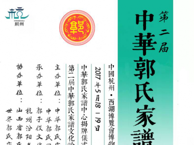 关于举办第二届中华郭氏家谱展的通知