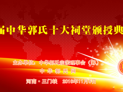 郭氏视频｜首届中华郭氏十大祠堂宣传片