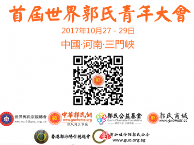 出席首届世界郭氏青年大会台湾代表团组成  两位优秀青年将参加分享会