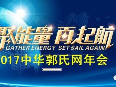 关于召开2017中华郭氏网年会的通知