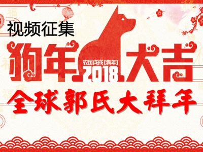 视频征集｜天下郭氏一家亲——戊戌年全球郭氏大拜年